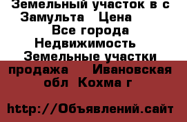 Земельный участок в с.Замульта › Цена ­ 1 - Все города Недвижимость » Земельные участки продажа   . Ивановская обл.,Кохма г.